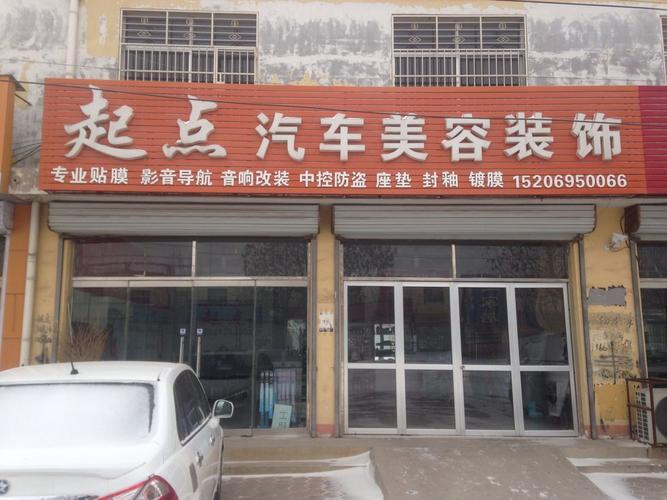 起点汽车美容装饰 让爱车从此刻焕然一新